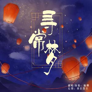 寻常梦（翻自 赖美云）