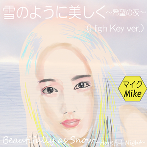雪のように美しく ～希望の夜～ (High Key ver.)