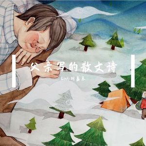 父亲写的散文诗（抒情女声版）