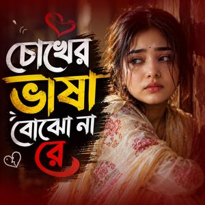 চোখের ভাষা বোঝো না রে
