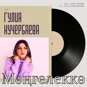 Мәңгелеккә (1)