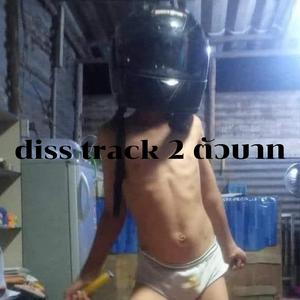 สมองมีปัญหา (feat. คนเหล่ท่อ)