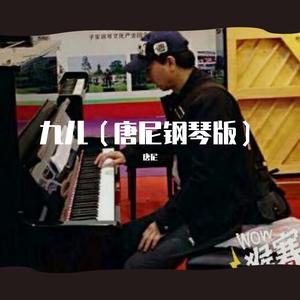 九儿（唐尼钢琴版）