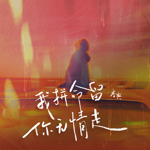 我拼命留你无情走