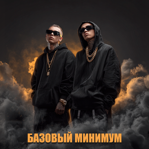 Базовый минимум