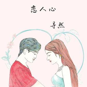 恋人心（翻自 付浩天）