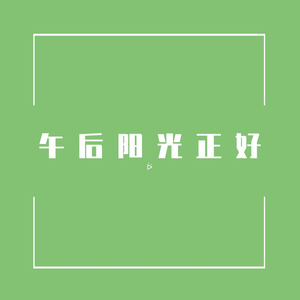 午 后 阳 光 正 好