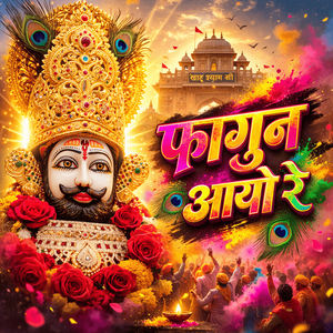 फागुन आयो रे