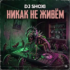 Никак не живём