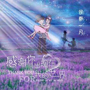 感谢你出现在我的世界