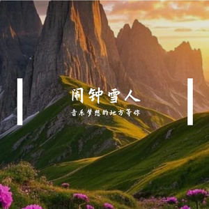 闹钟雪人