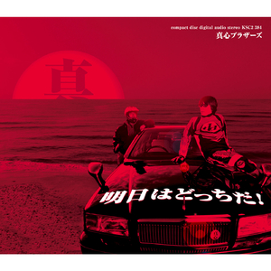 明日はどっちだ！