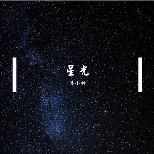 星光