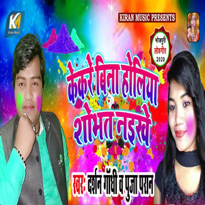 Kekare Bina Holiya Shobhat Naikhe
