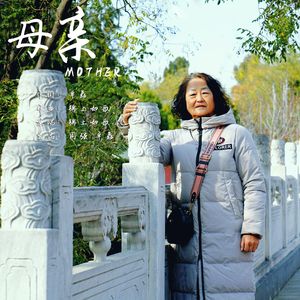 母亲（伴奏）