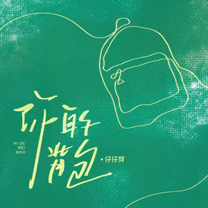 你的背包(R&B版)