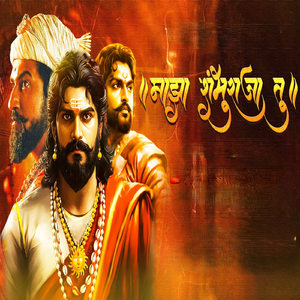 माझा शंभूराजा तू