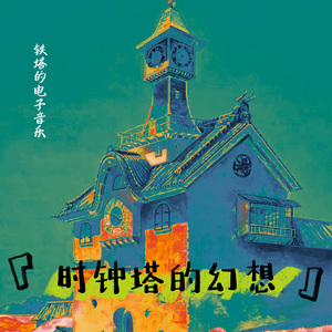 时钟塔的幻想（新媒体电子音乐）