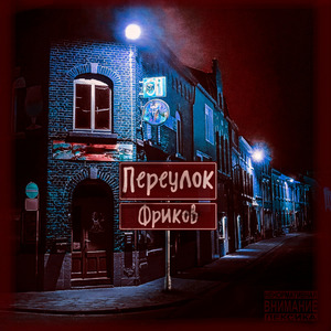 Переулок фриков