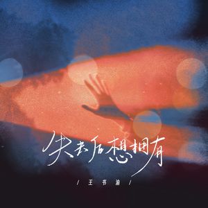 失去后想拥有