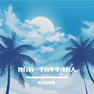 忆爱之殇：争吵后的怀念与不甘