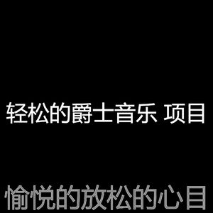 精彩放松的环境