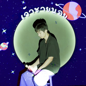 เจ้าชายน้อย