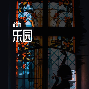 乐园 Paradise