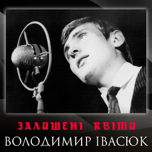 Залишені квіти