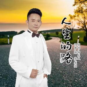人生的路