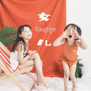 女儿