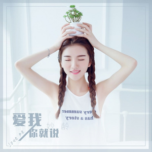 爱我你就说 (伴奏)