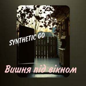 Вишня під вікном