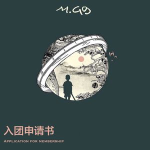 入团申请书