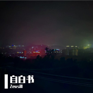 自白书（Prod by FRESH_ye）