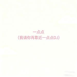 一点点（请你靠近我一点点DJ）