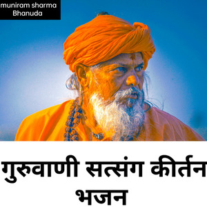 गुरुवाणी सत्संग कीर्तन भजन