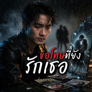 ขอโทษที่ยังรักเธอ