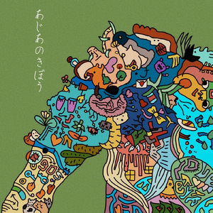 あじあのきぼう