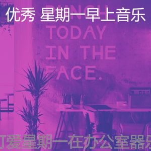 温和星期一早上梦想