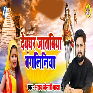 Devaghar Jatiya Bangliniya