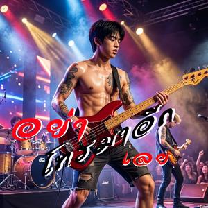 อย่าโทรมาอีกเลย