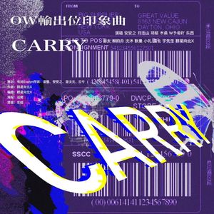 CARRY（OW输出位印象曲）