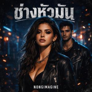 ช่างหัวมัน