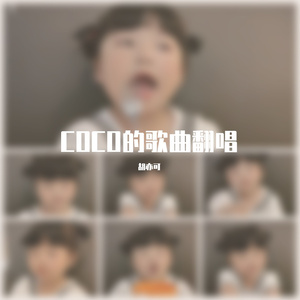 明天会更好coco.mp3