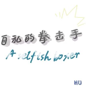 自私的拳击手(Prod by 9Zi )