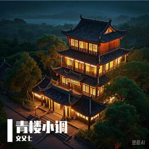 青楼小调