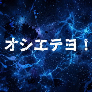 オシエテヨ！