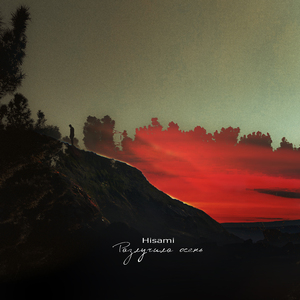 Разлучила осень