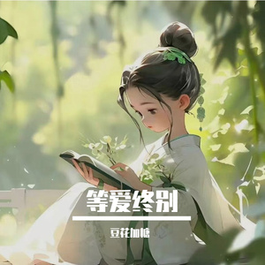 等爱终别